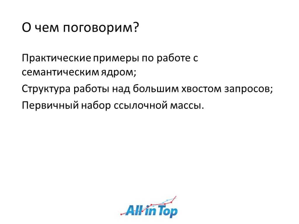 О чем поговорим? Практические примеры по работе с семантическим ядром; Структура работы над большим